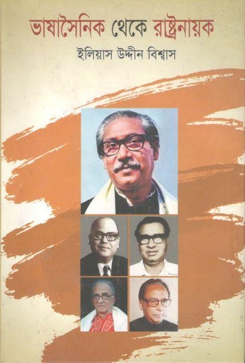 [9789848058305-1] ভাষাসৈনিক থেকে রাষ্ট্রনায়ক