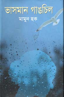 [9789844844338-1] ভাসমান গাঙচিল