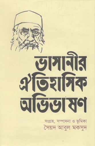 [9789849572626-1] ভাসানীর ঐতিহাসিক অভিভাষণ