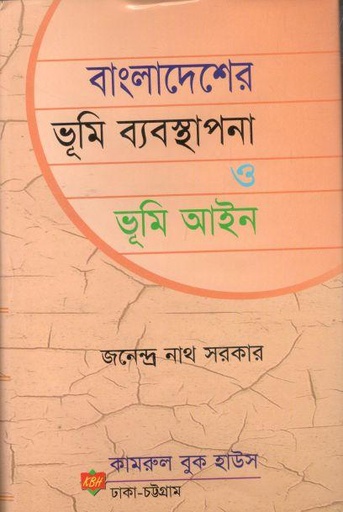 [9789849530749-1] বাংলাদেশের ভূমি ব্যবস্থাপনা ও ভূমি আইন