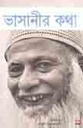 ভাসানীর কথা