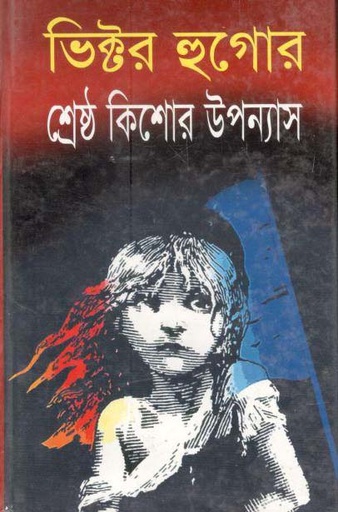 [9847009601907-1] ভিক্টর হুগোর শ্রেষ্ঠ কিশোর উপন্যাস