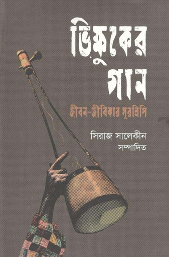 [9789845100991-1] ভিক্ষুকের গান : জীবন-জীবিকার সুরলিপি