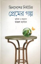 ভিনদেশের নির্বাচিত প্রেমের গল্প