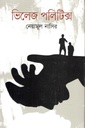 ভিলেজ পলিটিক্স
