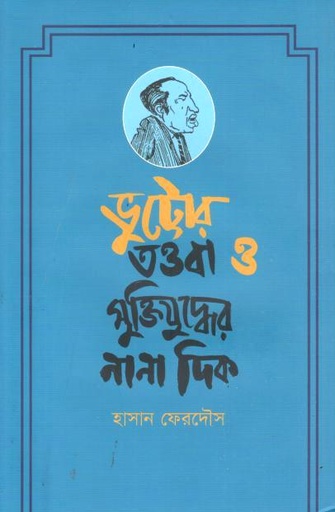[9789849916192-1] ভুট্টোর তওবা ও মুক্তিযুদ্ধের নানা দিক