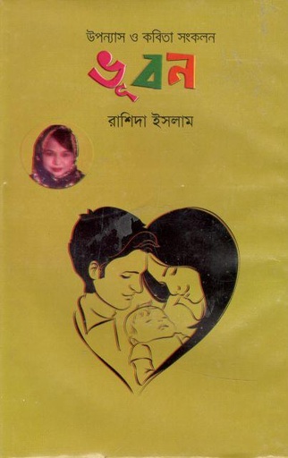 [978984946604-1] ভুবন