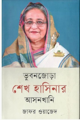 [9789849883777-1] ভুবনজোড়া শেখ হাসিনার আসনখানি