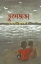 ভুবনডাঙা