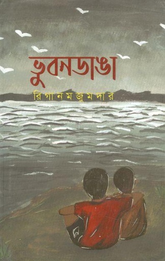 [9789849334415-1] ভুবনডাঙা