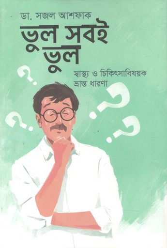 [9789849777922-1] ভুল সবই ভুল (কথাপ্রকাশ)