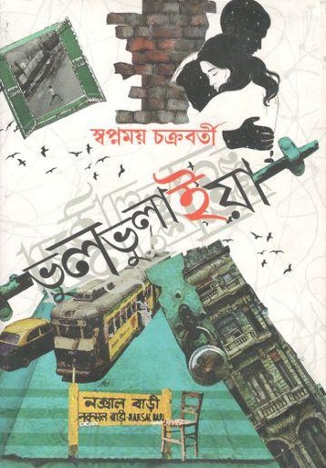 [9789383015924-1] ভুলভুলাইয়া