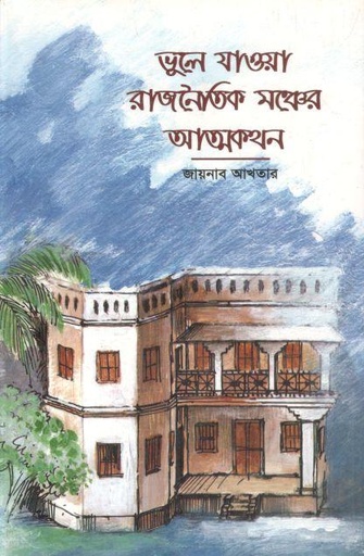 [984-2972] ভুলে যাওয়া রাজনৈতিক মঞ্চের আত্মকথন