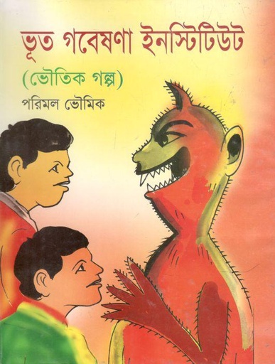 [97898434753610-1] ভূত গবেষণা ইনস্টিটিউট