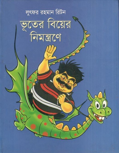 [9789848855102-1] ভূতের বিয়ের নিমন্ত্রণে