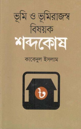 [9789849528401-1] ভূমি ও ভূমিরাজস্ব বিষয়ক শব্দকোষ