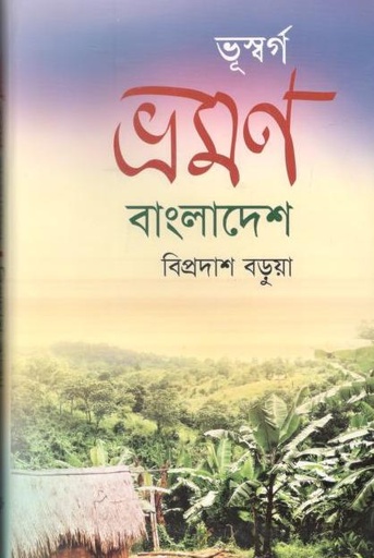 [9847012401163-1] ভূস্বর্গ ভ্রমণ বাংলাদেশ