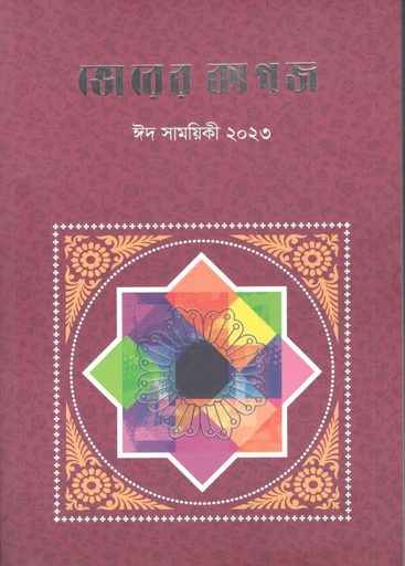 [984-2974] ভোরের কাগজ : ঈদ সাময়িকী ২০২৩
