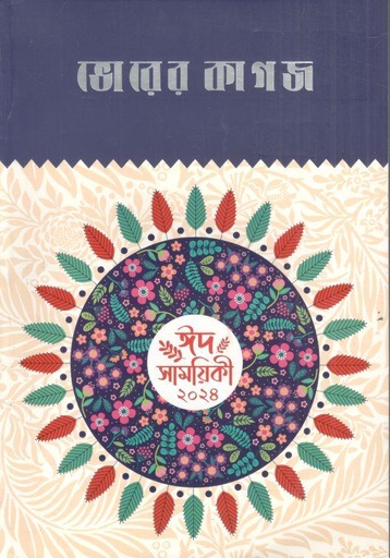 [984-2975] ভোরের কাগজ : ঈদ সাময়িকী ২০২৪