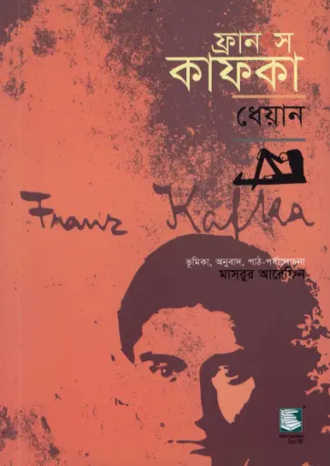 [9789848866719-1] ফ্রানৎস কাফকা : ধেয়ান
