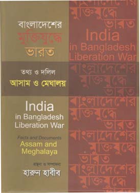 [9847012402795-1] বাংলাদেশের মুক্তিযুদ্ধে ভারত : তথ্য ও দলিল আসাম ও মেঘালয়