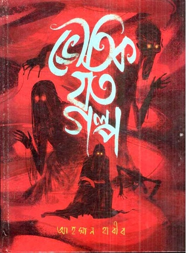 [9789849827740-1] ভৌতিক যত গল্প