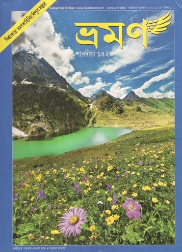 [09718885-54] ভ্রমণ : অক্টোবর-নভেম্বর ২০২১ (শারদীয়া ১৪২৮)