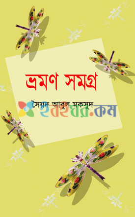 [9847002200134-1] ভ্রমণ সমগ্র