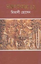 ভ্রমণসমগ্র-২