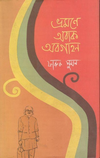 [9789849180326-1] ভ্রমণে অবাক অবগাহন
