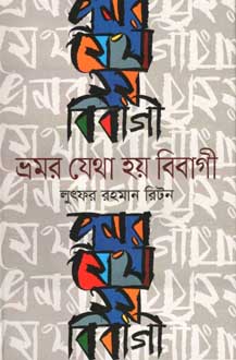 [9847012006030-1] ভ্রমর যেথা হয় বিবাগী