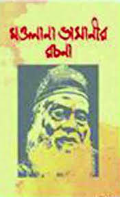 [9789846032963-1] মওলানা ভাসানীর রচনা