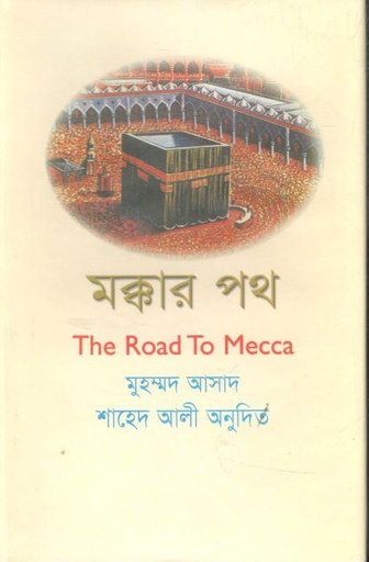 [9848485082-1] মক্কার পথ