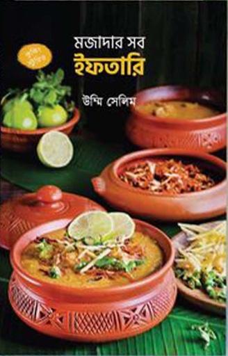 [9789849554905-1] মজাদার ইফতারি