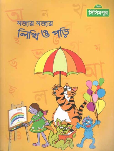 [984-2980] মজায় মজা লিখি ও পড়ি