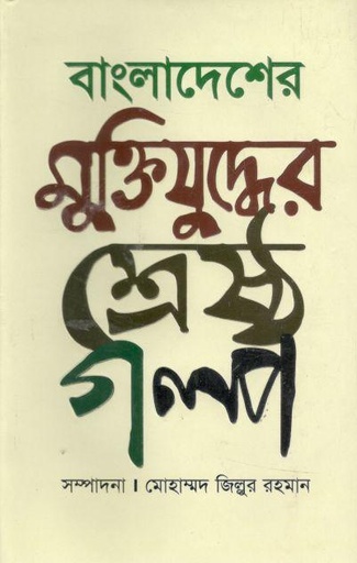 [9789849294917-1] বাংলাদেশের মুক্তিযুদ্ধের শ্রেষ্ঠ গল্প