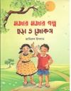 মজার মজার গল্প ছড়া ও জোকস