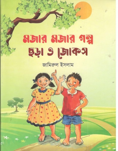 [9789849896982-1] মজার মজার গল্প ছড়া ও জোকস