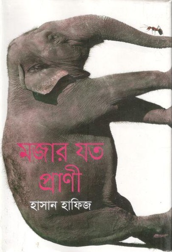 [9789844581199-1] মজার যত প্রাণী