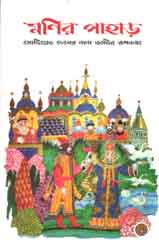 [9789848015599-1] মণির পাহাড়