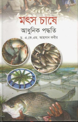 [9789849070219-1] মৎস চাষে আধুনিক পদ্ধতি