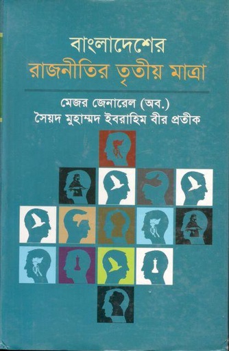 [9789848928578-1] বাংলাদেশের রাজনীতির তৃতীয় মাত্রা