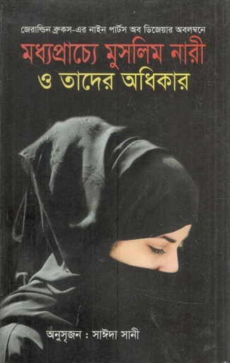 [984300007560-1] মধ্যপ্রাচ্যে মুসলিম নারী ও তাদের অধিকার
