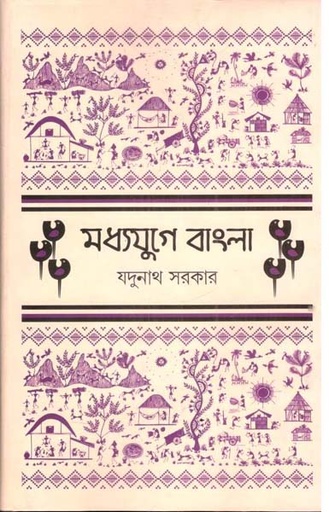 [9789849727569-1] মধ্যযুগে বাংলা