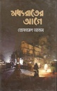 মধ্যরাতের আগে