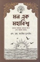 মন এক মহাবিশ্ব