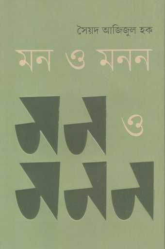 [9789849626589-1] মন ও মনন