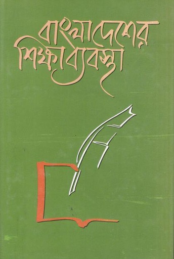 [9789849338826-1] বাংলাদেশের শিক্ষা ব্যবস্থা