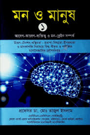 [97898489542064-1] মন ও মানুষ ১ : আবেগ-আচরণ-ব্যক্তিত্ব ও মন-ব্রেইন সম্পর্ক