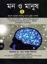 মন ও মানুষ ২